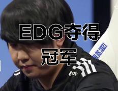 乐鱼-EDG横扫100T，Tarzan关键制胜的简单介绍